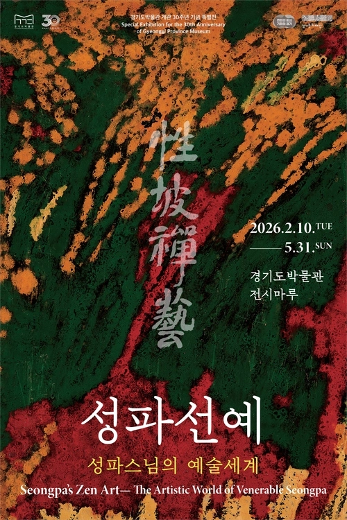 경기도박물관 30주년 기념 특별전 ‘성파선예: 성파스님의 예술세계’ 포스터. /경기문화재단 제공