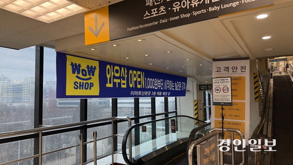 이마트 산본점 곳곳에 초저가 생활용품 편집존 ‘와우샵’ 오픈을 알리는 현수막이 걸려있다. 2026.2.12 / 윤혜경기자 hyegyung@kyeongin.com