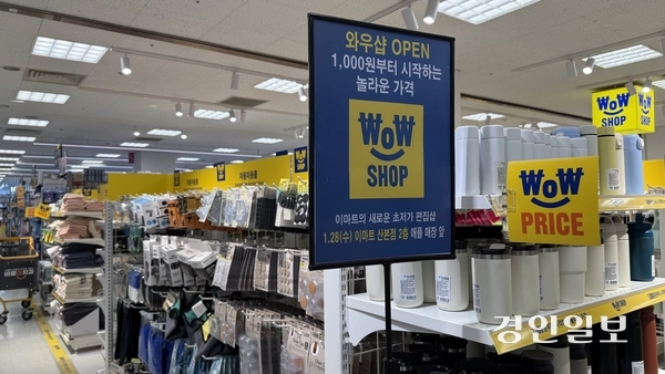 이마트 산본점 2층에 자리한 초저가 생활용품 ‘와우샵’. 저렴한 가격을 강조하고 있다. 2026.2.12 / 윤혜경기자 hyegyung@kyeongin.com