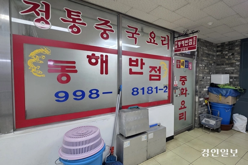 김포시 운양동의 한 아파트단지 상가 2층에서 25년 넘게 자리를 지키고 있는 동해반점. /황성규기자 homerun@kyeongin.com