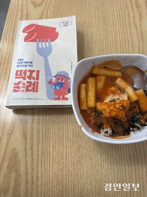 수원 매현초등학교 앞에 있는 유민이네 감동튀김에서 파는 대표 메뉴인 떡장(오른쪽). 감동튀김은 떡지순례 책에도 나온 맛집으로 꼽힌다. /신현정기자 god@kyeongin.com