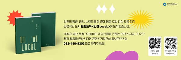 청년 시선으로 본 인천, 감성 트렌드북 ‘인천 로컬’