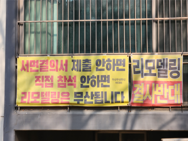 12일 수원시 영통구 벽적골 두산우성한신아파트에 리모델링을 반대하는 현수막이 걸려있다. 2026.2.12/김형욱기자 uk@kyeongin.com