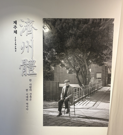 ‘제주체―김석윤金石崙 건축전’ 전시회장. /박지일씨 제공