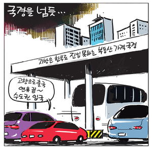 [경인만평] 국경을 넘듯…