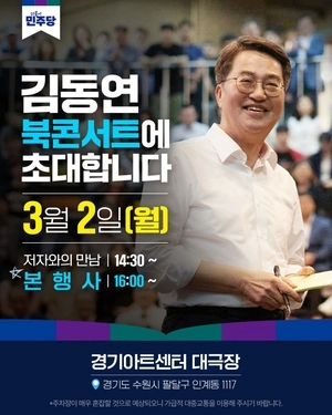 김동연, 내달 2일 출판기념회 개최… 경기도지사 연임 도전 본격화