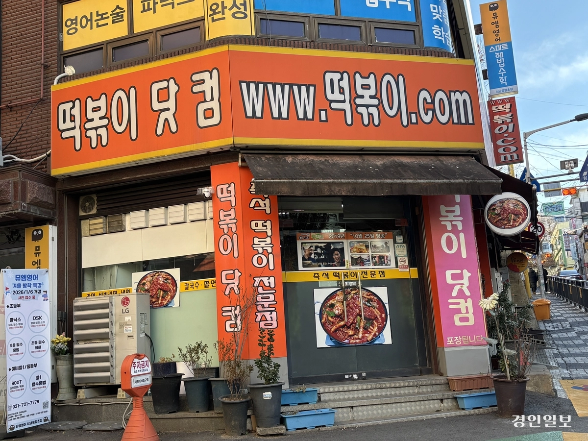 성남시 수정구 수진동에 위치한 떡볶이닷컴. /신현정기자 god@kyeongin.com