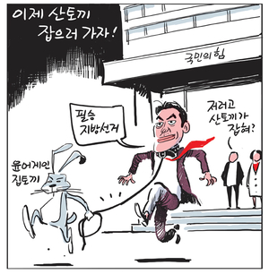 [경인만평] 이제 산토끼 잡으러 가자!