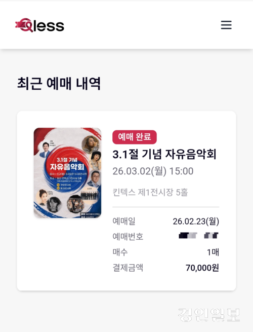 온라인 예매 플랫폼 ‘큐리스’에선 오는 3월 2일 고양 킨텍스에서 열리는 ‘3·1절 기념 자유음악회’ 티켓이 문화누리카드로 결제가 가능했다. 해당 행사는 강성 보수 유튜버 전한길 씨와 관련 단체 ‘자유한길단’이 주관하는 행사다. /큐리스 화면 캡처