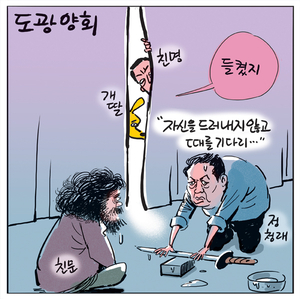[경인만평] 도광양회