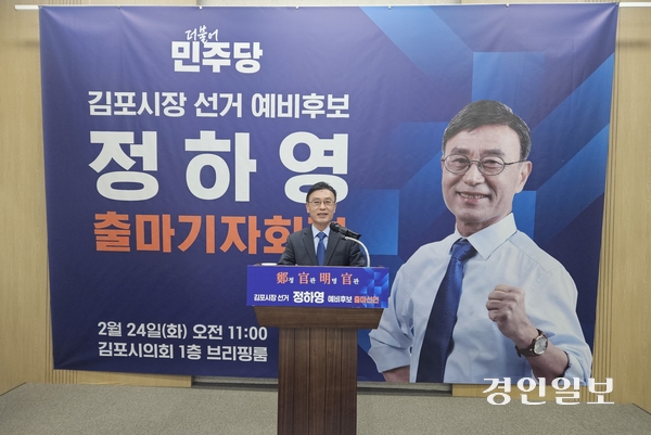 정하영 전 김포시장이 24일 김포시의회 브리핑룸에서 출마기자회견을 열고, ‘청년특별시’를 포함한 지역 발전 구상을 밝히고 있다. 2026.2.24 김포/김연태기자 kyt@kyeongin.com