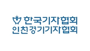 인천경기기자협회, ‘언론중재위원회 인천중재부’ 신설 법 개정 촉구