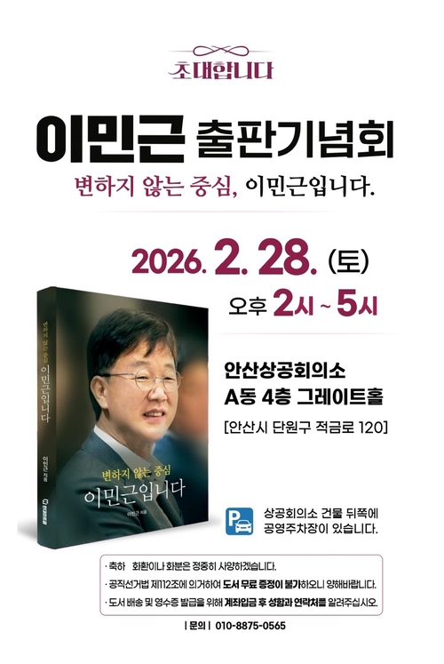 이민근 안산시장이 오는 28일 오후 2시 안산상공회의소 4층 그레이트홀에서 자서전 ‘변하지 않는 중심 이민근입니다’ 출판 기념회를 개최한다. /이민근 출판기념회 제공