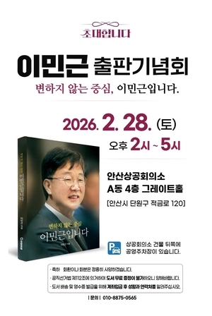 이민근 안산시장, 28일 자서전 ‘변하지 않는 중심 이민근입니다’ 출판 기념회