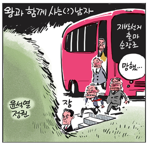 [경인만평] 왕과 함께 사는(?) 남자