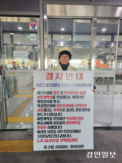 화성시민 K씨가 25일 오후 화성시 종합경기타운 정문 앞에서 특정 인사의 화성FC 단장 임명을 반대하는 1인 상복 시위를 벌였다. 화성/김학석기자 marskim@kyeongin.com