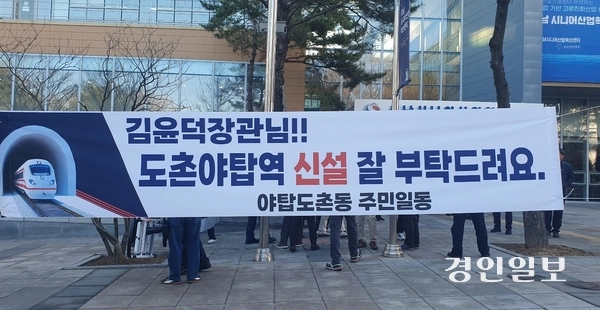 ‘수광선 도촌야탑역 신설’과 관련해 김윤덕 국토교통부 장관과 주민들간 간담회가 열린 성남시니어산업혁신센터 앞에 플래카드가 부착돼 있다. 2026.2.25성남/김순기기자 ksg2011@kyeongin.com
