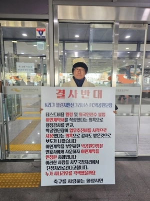 “특정 인사 화성FC 단장 임명 반대”… 1인 시위