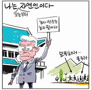 [경인만평] 나는 자연인이다