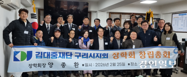 김대중재단 구리시지회가 지난 25일 장학회를 구성하고 첫 회의를 열었다. 2026.2.25 구리/권순정기자 sj@kyeongiin.com