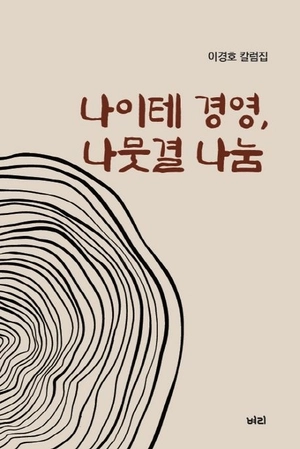 [신간] 지구를 숨쉬게 하는 나무… 세상을 숨쉬게 하는 나눔