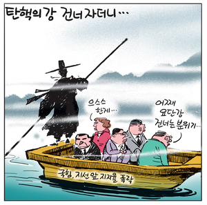 [경인만평] 탄핵의 강 건너자더니…