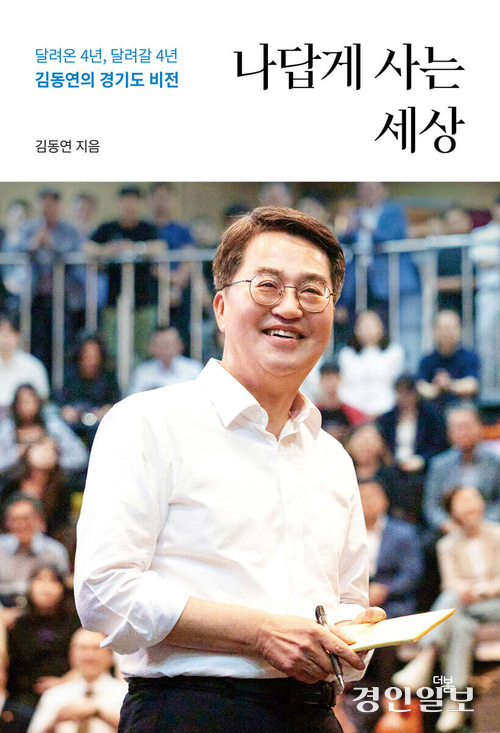 김동연 경기도지사가 ‘나답게 사는 세상’을 출간했다.