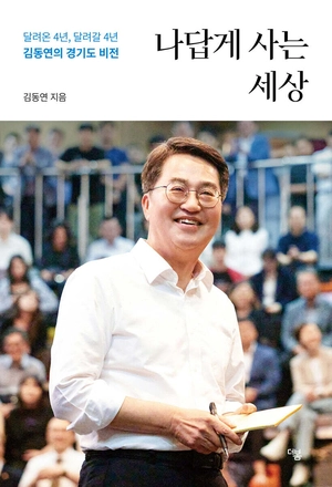 김동연, ‘나답게 사는 세상’ 출간…첫 장부터 ‘이재명의 경기도를 잇다’