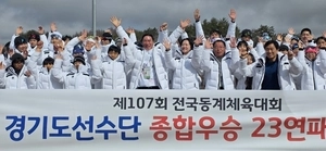 [제107회 전국동계체전]경기도, 사상 최고 점수로 종합우승 23연패 달성