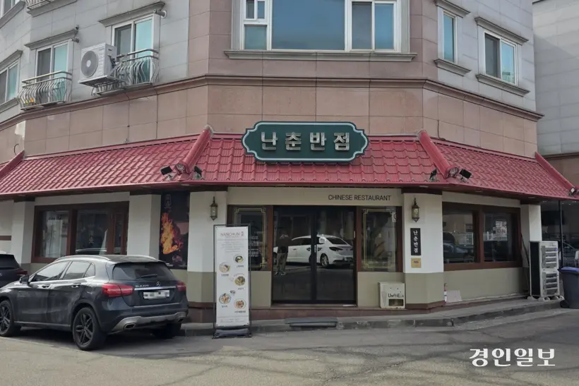 빨간 기와가 인상적인 난춘반점. /황성규기자 homerun@kyeongin.com