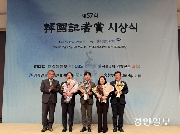 지난달 27일 오후 한국프레스센터 국제회의장에서 열린 제57회 한국기자상 시상식에서 경인일보 조수현, 고건, 정선아 기자가 한국기자상 수상 후 박종현 한국기자협회장, 이민규 한국기자상 심사위원장과 기념 촬영을 하고 있다. 2026.2.27 /박경호기자 pkhh@kyeongin.com