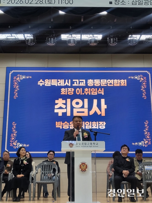 박승윤 수원특례시 고교 총동문연합회장이 취임사를 하고 있다. 2026.2.28 /이상훈기자 sh2018@kyeongin.com