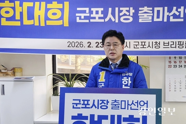 한대희 전 군포시장. /황성규기자 homerun@kyeongin.com