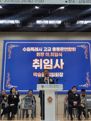 박승윤 신임 수원고교총동문연합회장 “연합회 발전위해 최선 다할 것”