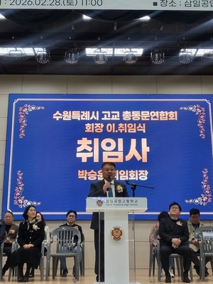 박승윤 신임 수원고교총동문연합회장 “연합회 발전위해 최선 다할 것”