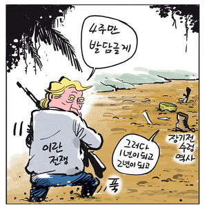 [경인만평] 4주만 발 담글게