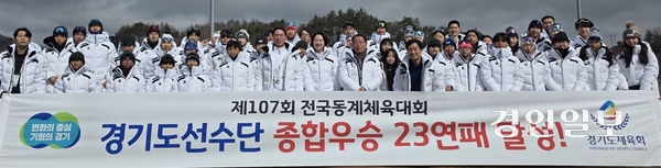 제107회 전국동계체육대회에서 종합우승 23연패를 달성한 경기도 선수단 이원성 단장과 김택수 총감독, 협회 임원 및 지도자, 선수들이 우승 후 기념촬영을 하고 있다. 2026.2.28 평창/신창윤기자 shincy21@kyeongin.com