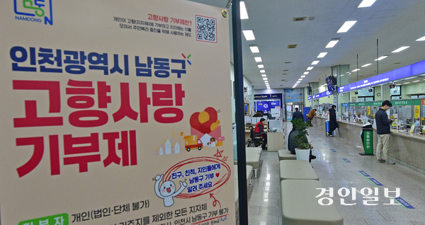 인천 남동구청 민원실에 ‘고향사랑기부제’ 홍보 배너가 설치되어 있다. 2026.1.16 /조재현기자 jhc@kyeongin.com