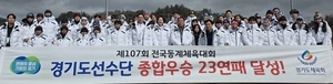 [제107회 전국동계체전] ‘끝내줬다’… 경기도, 동계체전 종합우승 23연패