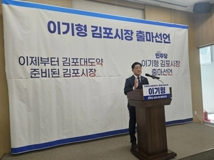 이기형, 김포시장 출마 선언… “발전 골든타임, 진짜 교통도시 만들 것”