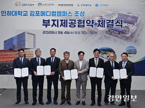 김포도시공사는 4일 (주)풍무역세권개발, 학교법인 정석인하학원, 인하대학교, 인하대병원과 ‘인하대 김포메디컬캠퍼스 조성 부지제공협약’을 체결했다. 2026.3.4 김포/김연태기자 kyt@kyeongin.com