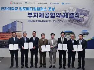 인하대 김포메디컬캠 조성 첫 걸음… 2028년 대학원·2031년 병원 개원