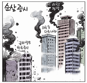 [경인만평] 순살 증시