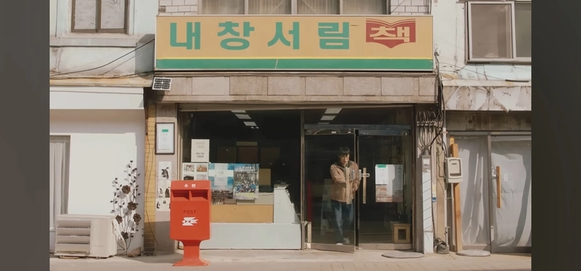 그룹사운드 잔나비의 대표곡 ‘주저하는 연인들을 위해’ 뮤직비디오에서는 대창서림이 ‘내창서림’이라는 이름으로 각색돼 나온다. 책방 앞에 놓인 빨간 우체통은 뮤직비디오에서 중요한 소재로 활용된다. /뮤직비디오 영상 갈무리