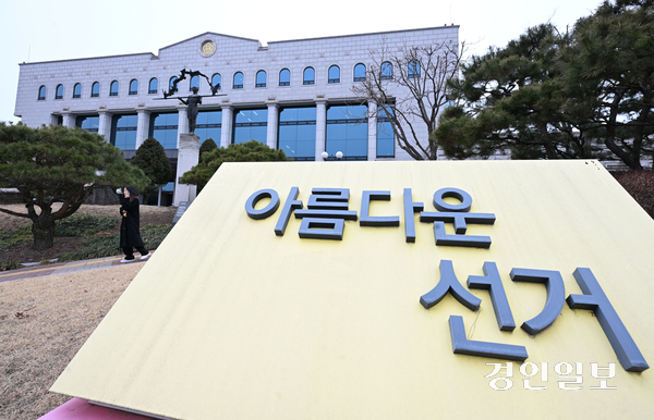 24일 과천시 중앙선거관리위원회에 선거 관련 조형물이 설치돼 있다. 2026.2.24 /최은성기자 ces7198@kyeongin.com