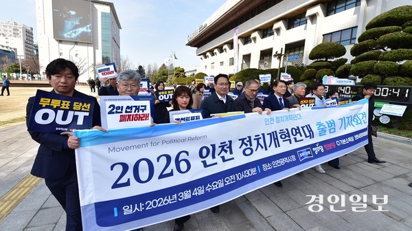 조국혁신당·진보당·기본소득당·정의당 인천시당과 인천시민정치광장준비위원회 등 진보 성향의 정당·시민단체가 ‘2026 인천 정치개혁연대’를 결성했다. 사진은 인천 정치개혁연대 출범식. 2026.3.4 /조재현기자 jhc@kyeongin.com