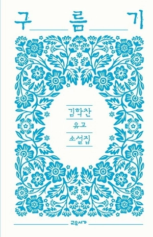 ‘구름기’ 표지.