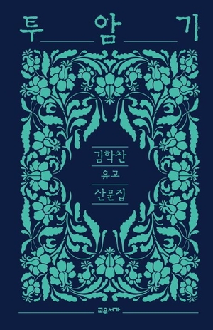 ‘투암기’ 표지.