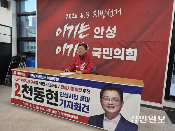 국민의힘 천동현 전 경기도의원이 6일 당협 사무실에서 기자회견을 열고 6.3지방선거에 안성시장으로 출마를 선언했다. 2026.3.6/안성 민웅기기자muk@kyeongin.com