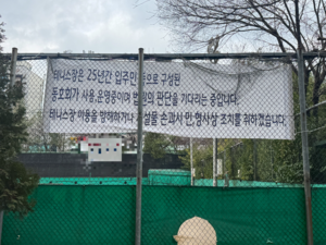 [현장] 주민 90% 폐쇄 찬성에도 “못 나가”… 단지 내 테니스장 소송전 비화